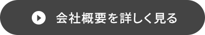 会社概要を詳しく見る